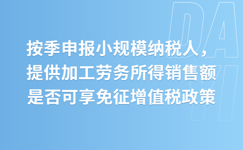 我是湖北省一家小型公司，属于按季申报的增值税小规模纳税人。2021年1季度因提供加工劳务取得不含增值税销售额60万元，请问我公司是否可以享受免征增值税政策?