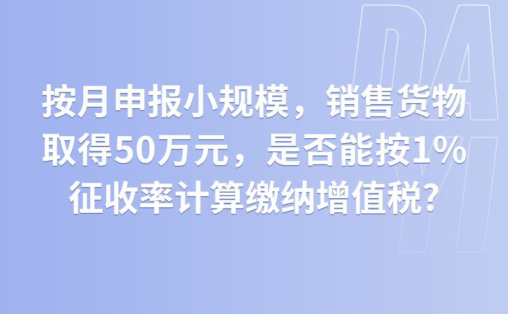 我是一家小型公司，属于按月申报的增值税小规模纳税人。我公司2021年4月份销售货物取得不含增值税销售额50万元，请问我公司是否可以继续减按1%征收率计算缴纳增值税?