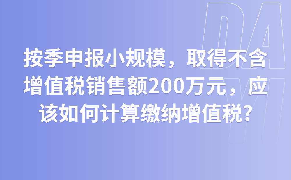 按季申报的增值税小规模纳税人，在2021年一季度取得不含增值税销售额200万元，请问我公司应该如何计算缴纳增值税?