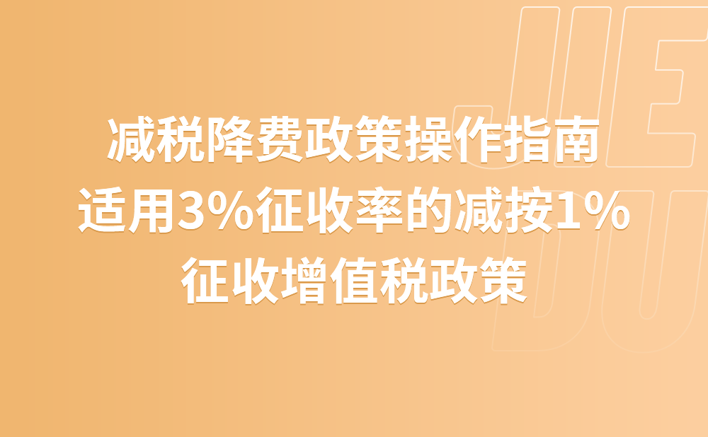 减税降费政策操作指南：适用3%征收率的减按1%征收增值税政策