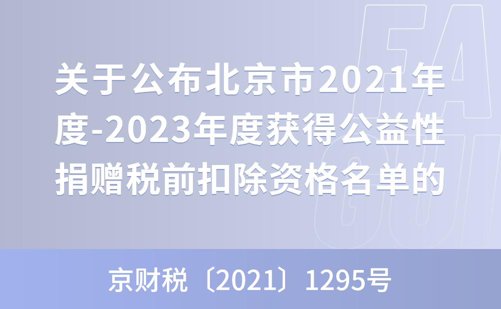 关于公布北京市2021年度-2023年度获得公益性捐赠税前扣除资格的公益性群众团体名单的通知