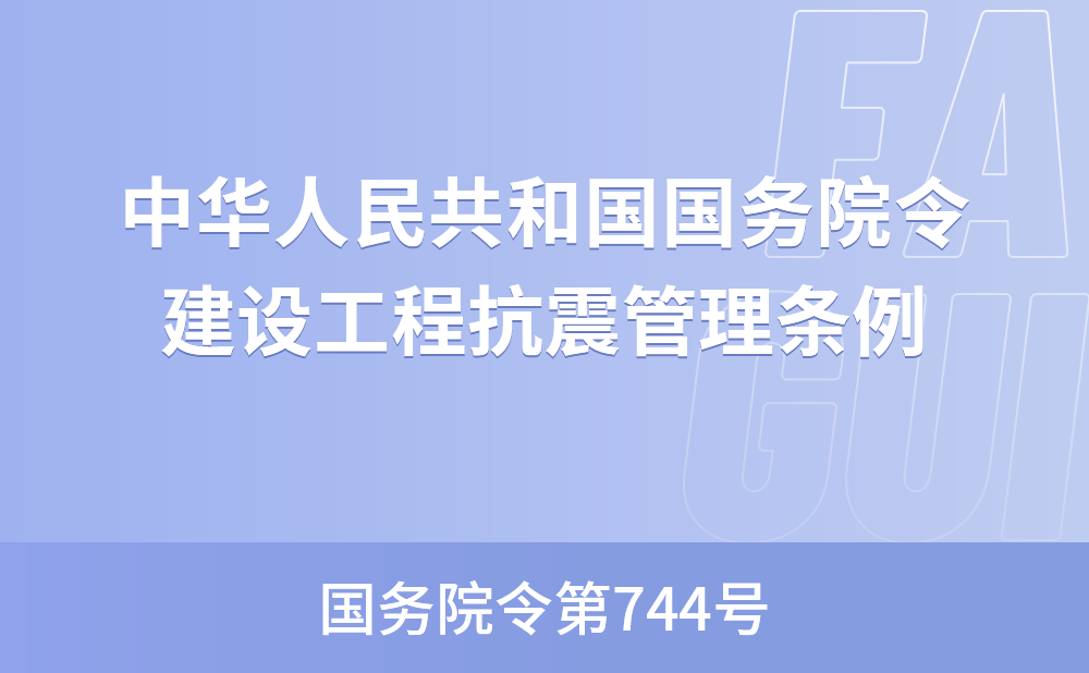 中华人民共和国国务院令第744号——建设工程抗震管理条例