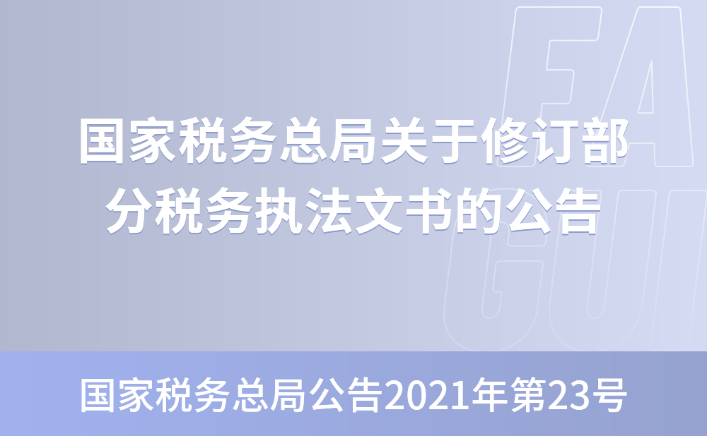 国家税务总局关于修订部分税务执法文书的公告