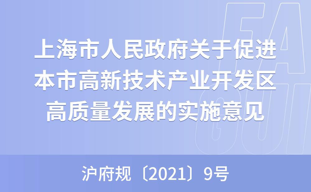 上海市人民政府关于促进本市高新技术产业开发区高质量发展的实施意见