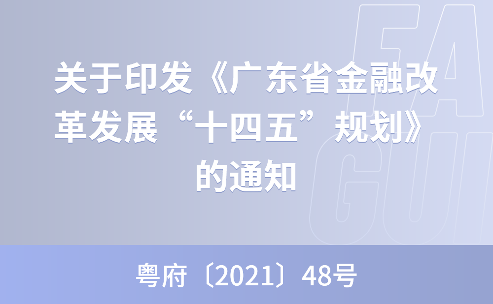 广东省人民政府关于印发《广东省金融改革发展“十四五”规划》的通知