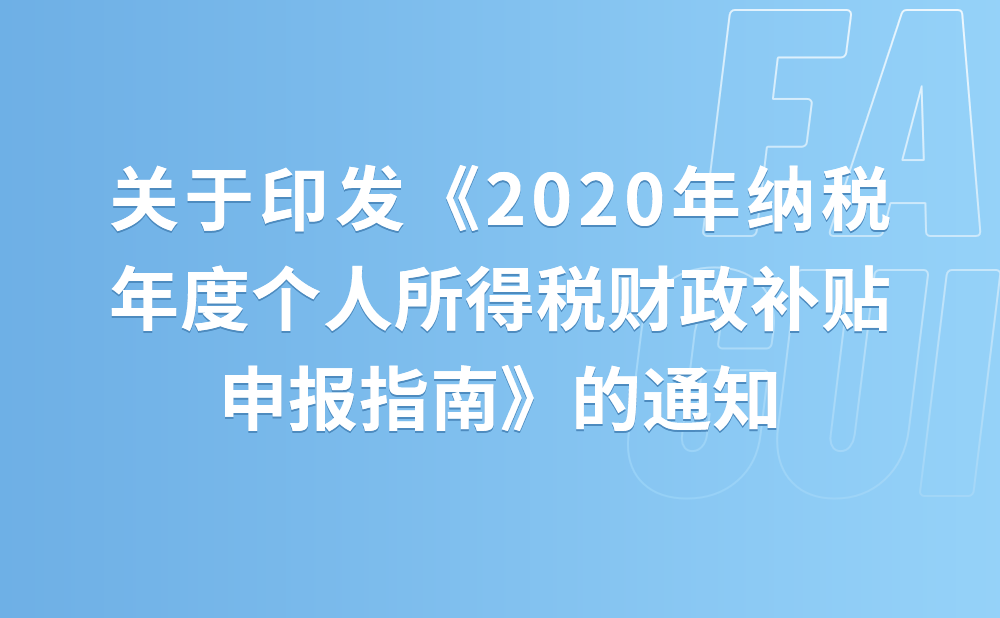 关于印发《深圳市境外高端人才和紧缺人才2020年纳税年度个人所得税财政补贴申报指南》的通知