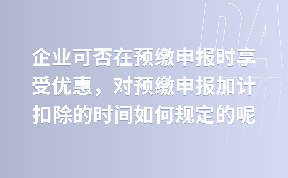 企业发生的研发费用能否在预缴申报时享受加计扣除政策，对预缴申报享受加计扣除的时间是否有明确规定?