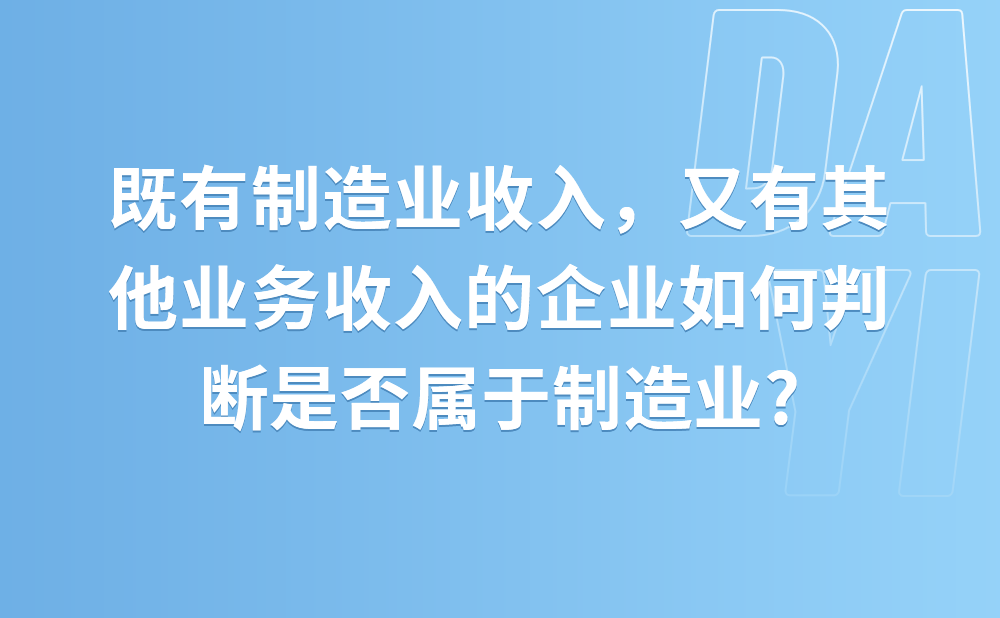 既有制造业收入，又有其他业务收入的企业如何判断是否属于制造业?