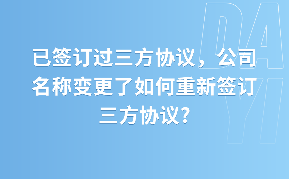 已签订过三方协议，公司名称变更了如何重新签订三方协议?