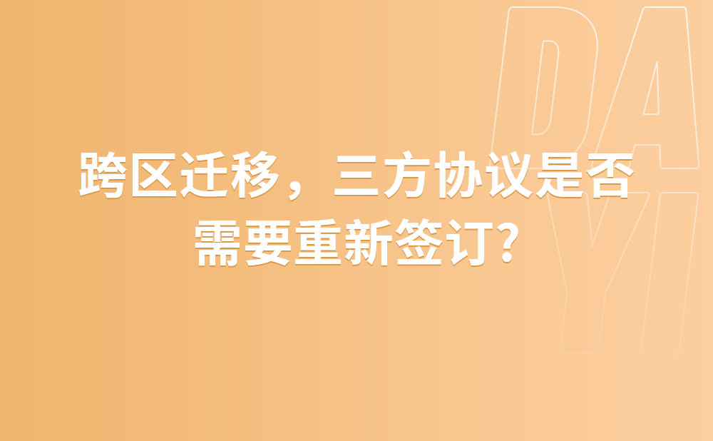 跨区迁移，三方协议是否需要重新签订?