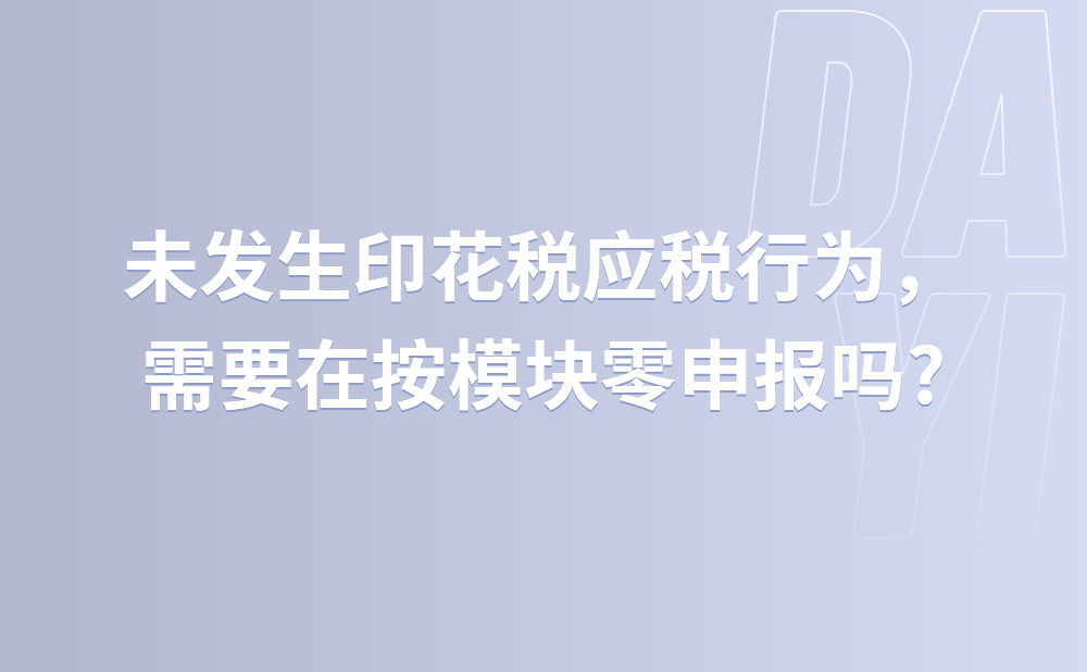 上个季度未发生印花税应税行为，需要在“北京市电子税务局(企业版)—财产和行为税合并申报—印花税税源采集—按期申报”模块零申报吗?