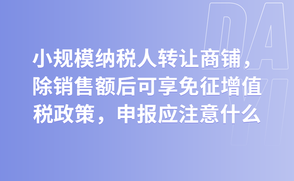 按季纳税的小规模纳税人转让了一间商铺，剔除商铺的销售额后可享受免征增值税政策，请问在申报时应注意什么?