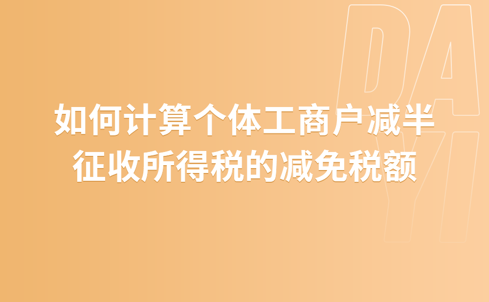 如何计算个体工商户减半征收所得税的减免税额