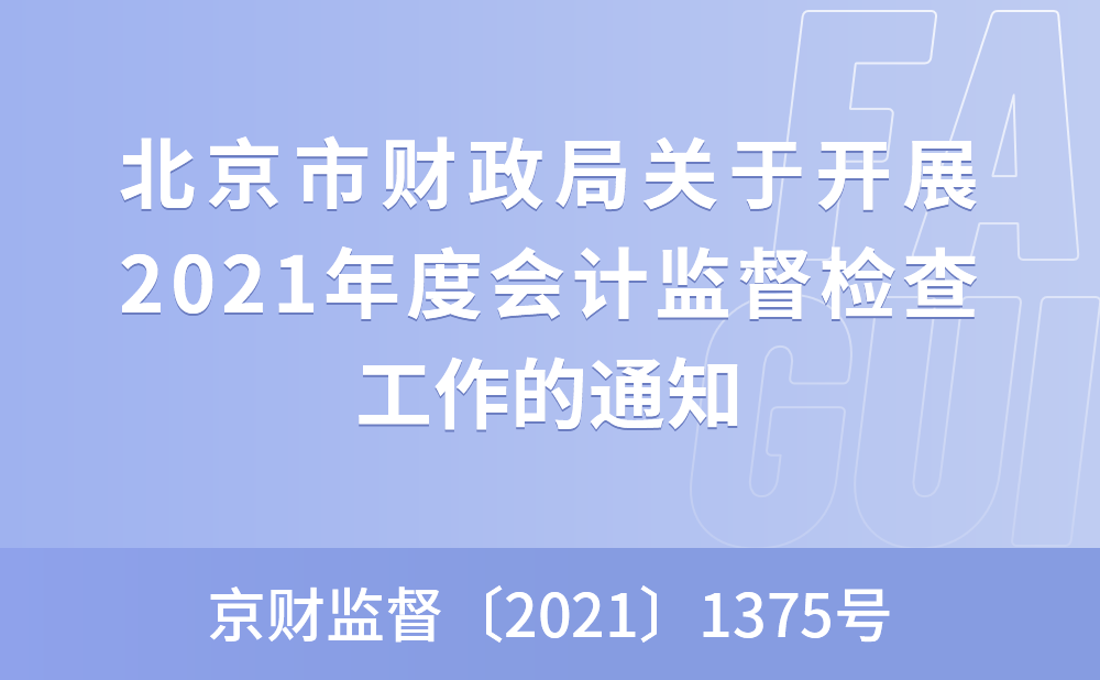 北京市财政局关于开展2021年度会计监督检查工作的通知
