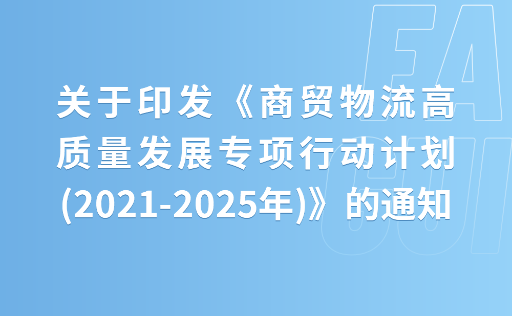 商务部等9部门关于印发《商贸物流高质量发展专项行动计划(2021-2025年)》的通知