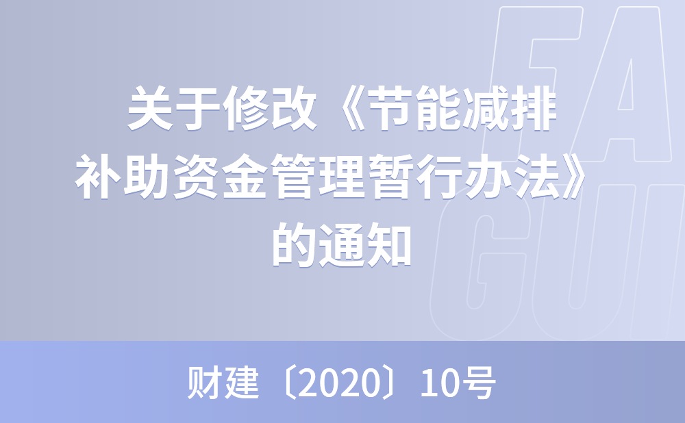 关于修改《节能减排补助资金管理暂行办法》的通知