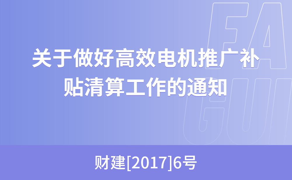 关于做好高效电机推广补贴清算工作的通知