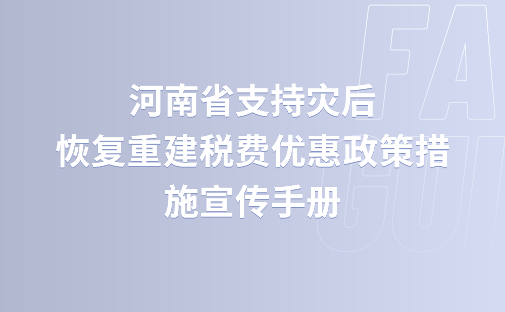 河南省支持灾后恢复重建税费优惠政策措施宣传手册