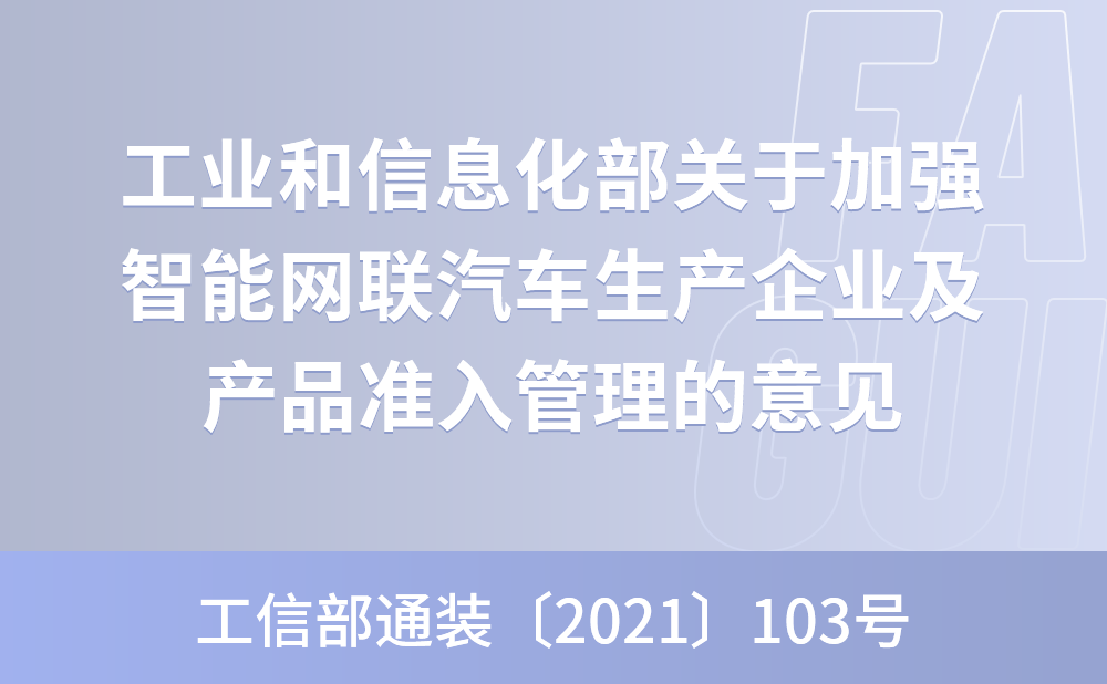 工业和信息化部关于加强智能网联汽车生产企业及产品准入管理的意见