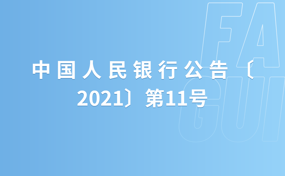 中国人民银行公告〔2021〕第11号