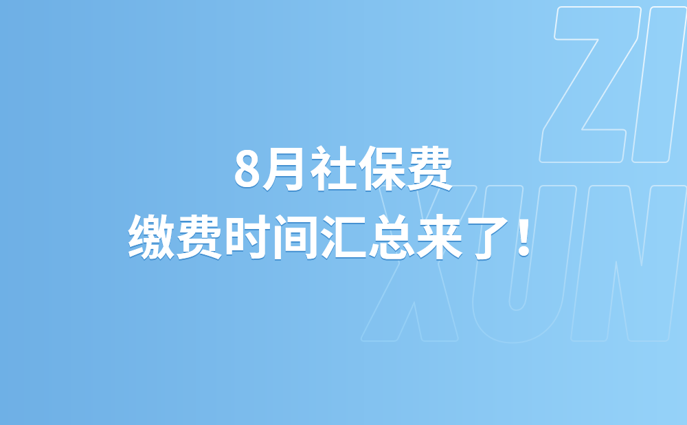 8月社保费缴费时间汇总，等你来看！