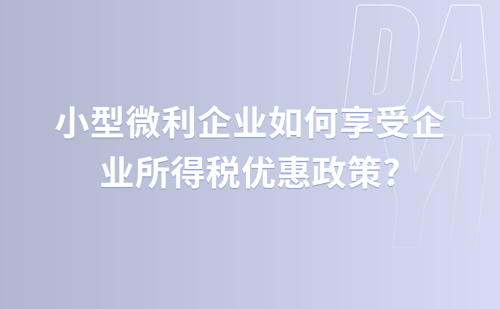 小型微利企业如何享受企业所得税优惠政策?