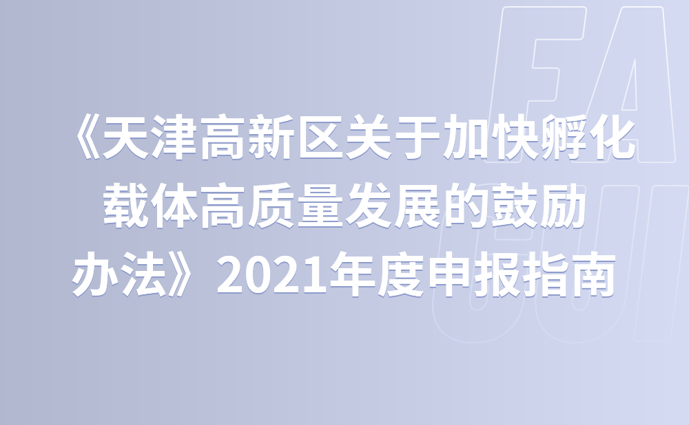《天津高新区关于加快孵化载体高质量发展的鼓励办法》2021年度申报指南
