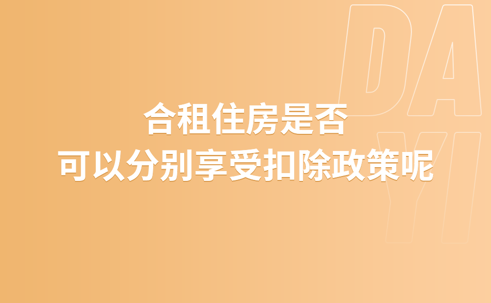 合租住房可以分别享受扣除政策吗?