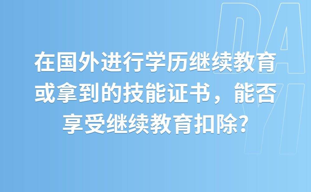 如果在国外进行的学历继续教育，或者是拿到了国外颁发的技能证书，能否享受继续教育扣除?