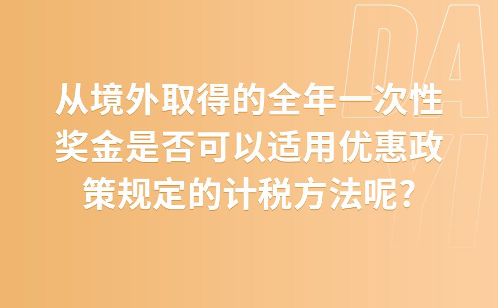 个人从境外取得的全年一次性奖金是否可以适用《财政部税务总局关于个人所得税法修改后有关优惠政策衔接问题的通知》规定的计税方法?