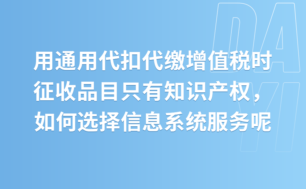 我用其他申报中的通用代扣代缴增值税时，征收品目只有知识产权，我如何选择信息系统服务呢?需要去税局柜台办理吗?