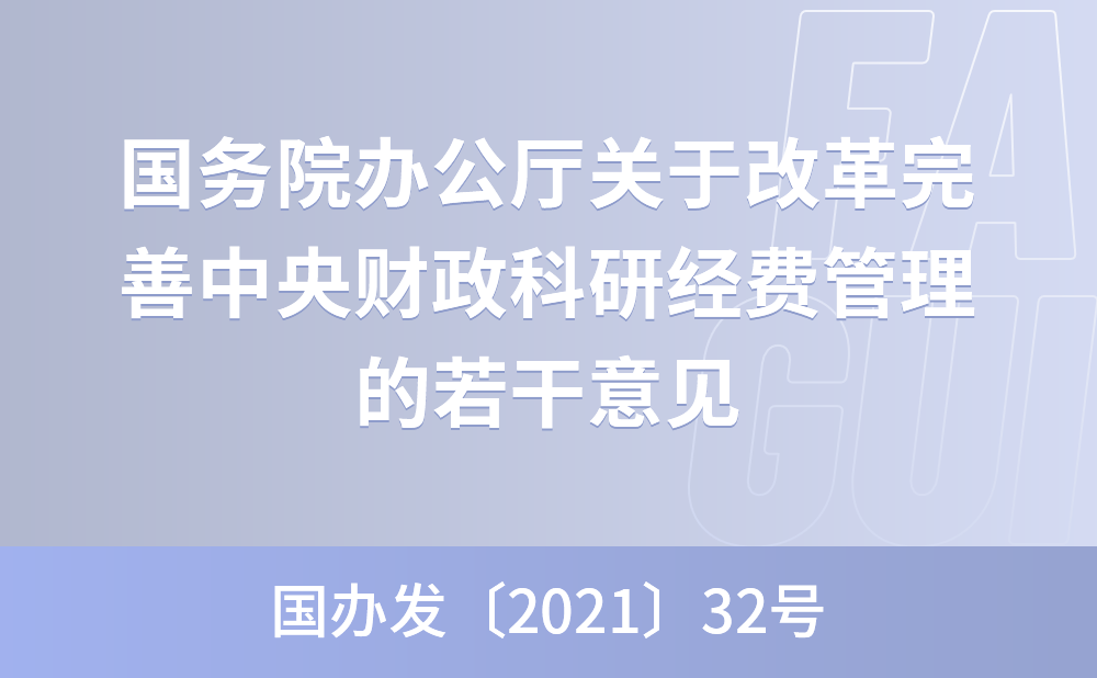 国务院办公厅关于改革完善中央财政科研经费管理的若干意见