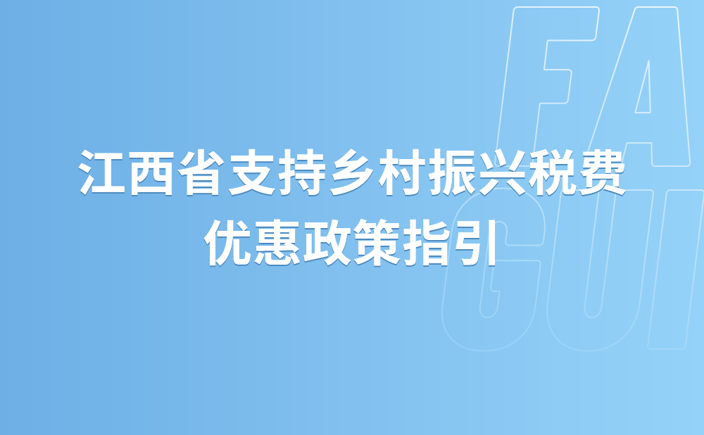 江西省支持乡村振兴税费优惠政策指引