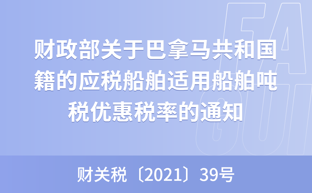 财政部关于巴拿马共和国籍的应税船舶适用船舶吨税优惠税率的通知