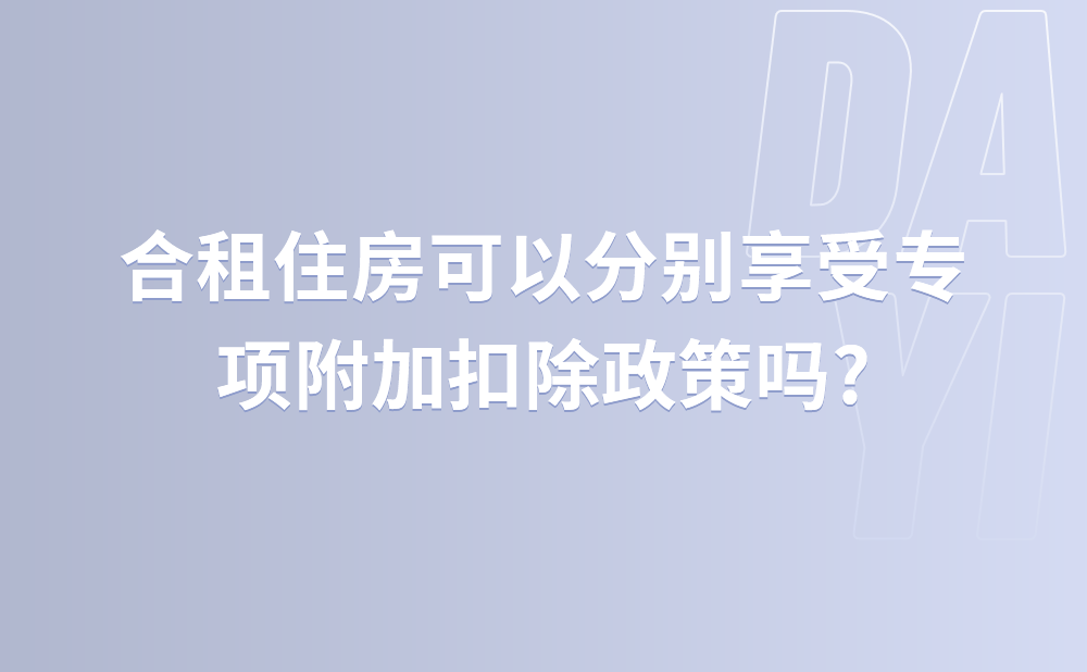 合租住房可以分别享受专项附加扣除政策吗?