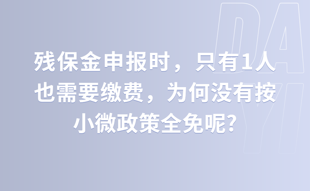 我们协会在申报2020年残保金时，上年在职职工人数只有1人，系统显示还是需要缴费，为什么没有按照小微政策全免呢?