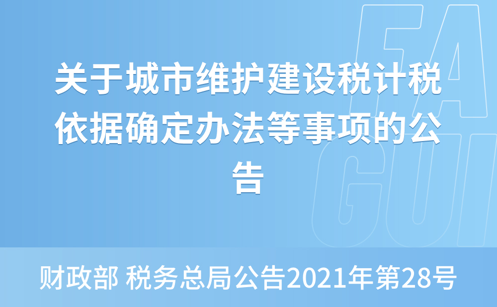 财政部 税务总局关于城市维护建设税计税依据确定办法等事项的公告