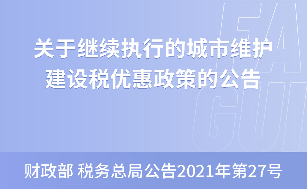 财政部 税务总局关于继续执行的城市维护建设税优惠政策的公告