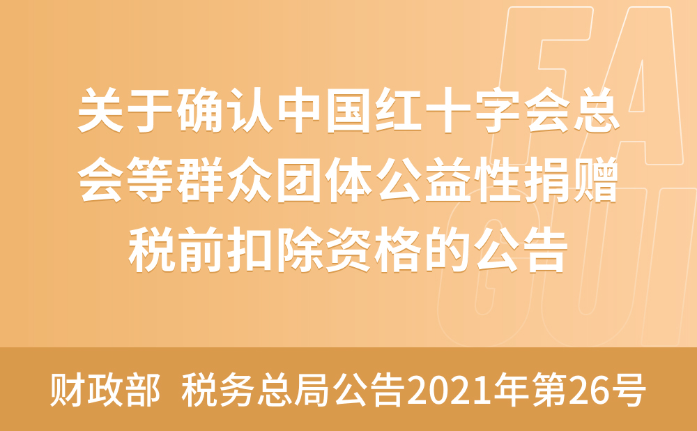 财政部 税务总局关于确认中国红十字会总会等群众团体2021年度—2023年度公益性捐赠税前扣除资格的公告