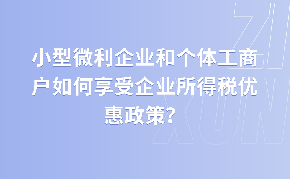 小型微利企业和个体工商户如何享受企业所得税优惠政策？