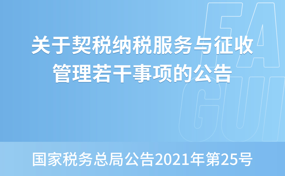 国家税务总局关于契税纳税服务与征收管理若干事项的公告