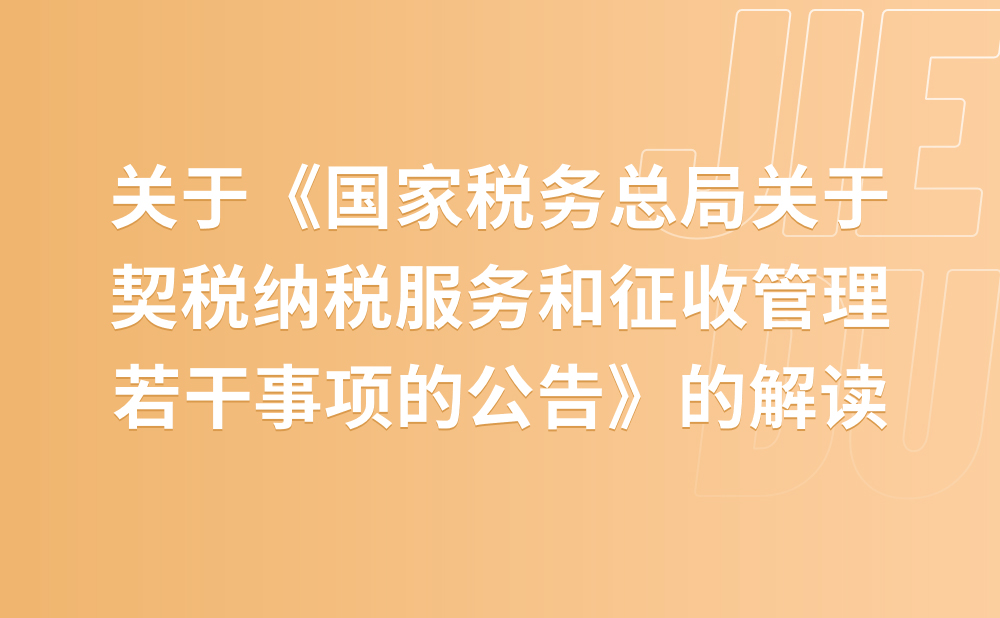 关于《国家税务总局关于契税纳税服务和征收管理若干事项的公告》的解读