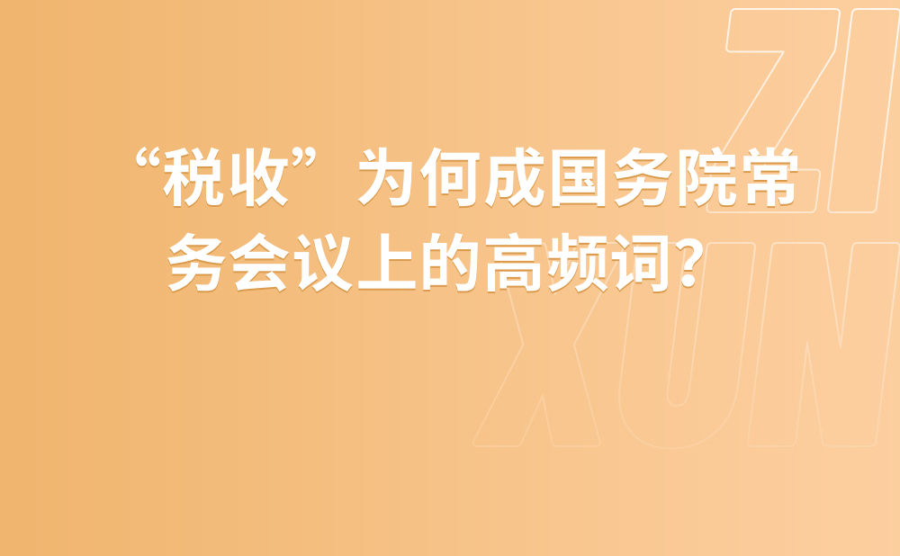 “税收”为何成国务院常务会议上的高频词？