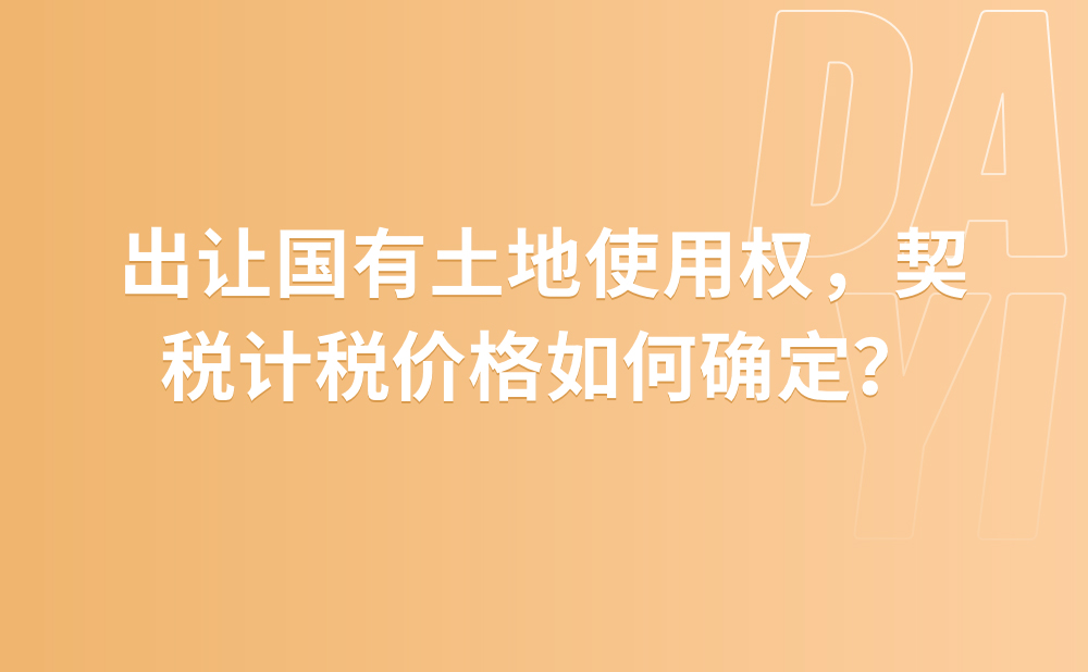 出让国有土地使用权，契税计税价格如何确定？