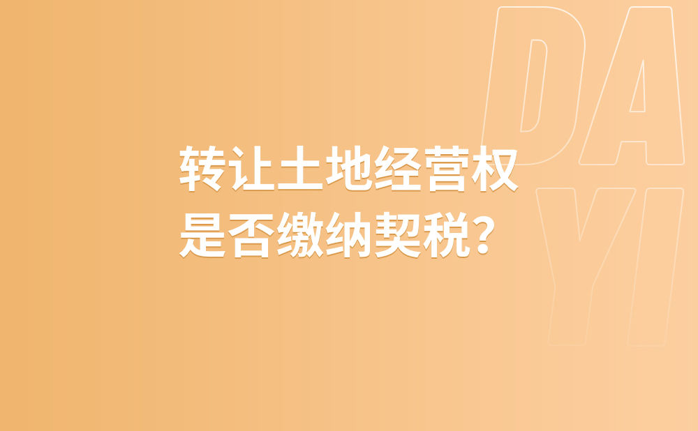 转让土地经营权是否缴纳契税?