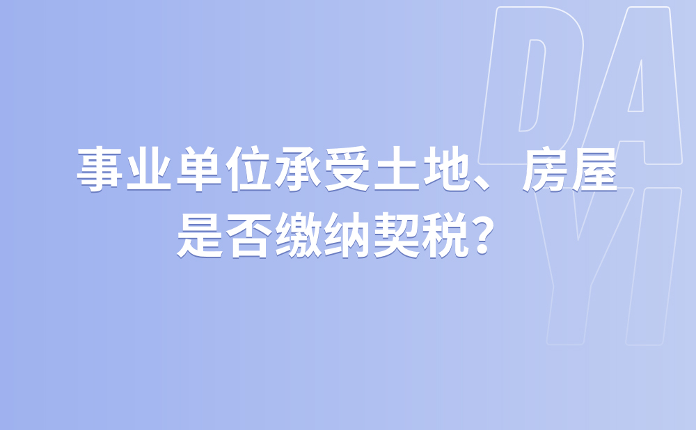 事业单位承受土地、房屋是否缴纳契税?