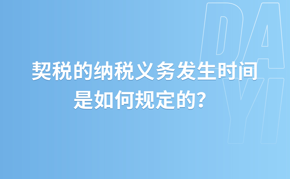 契税的纳税义务发生时间是如何规定的？