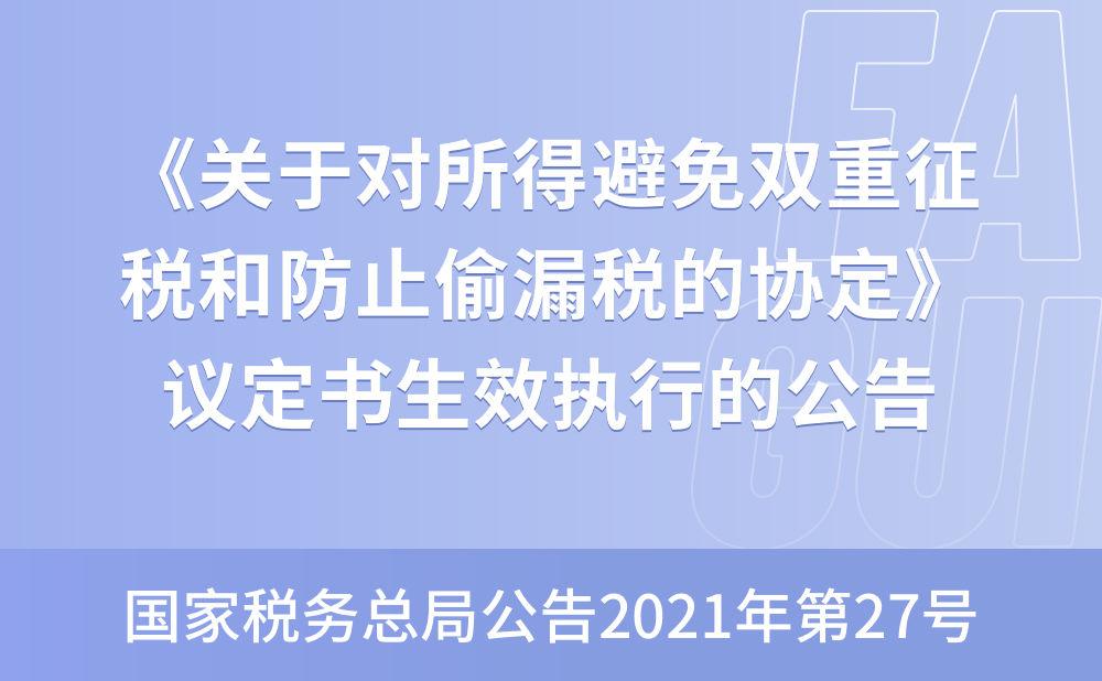 国家税务总局关于《中华人民共和国政府和卡塔尔国政府关于对所得避免双重征税和防止偷漏税的协定》议定书生效执行的公告