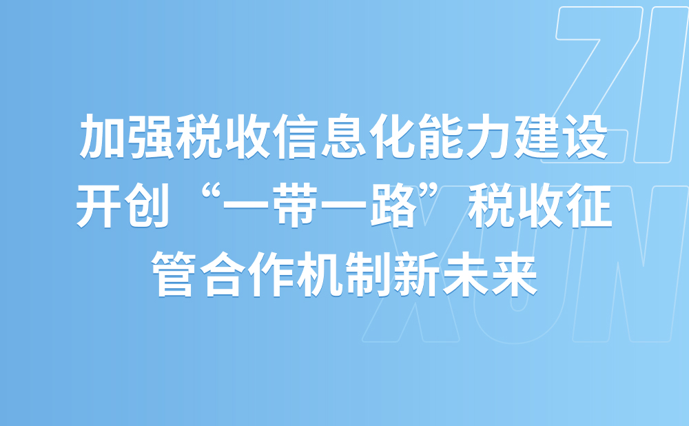 第二届“一带一路”税收征管合作论坛召开