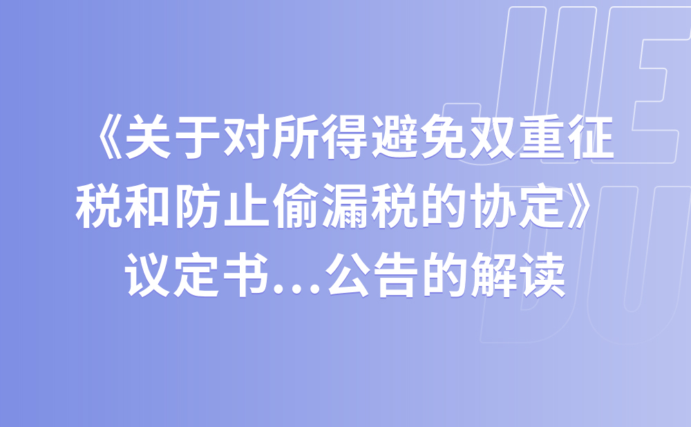 关于《国家税务总局关于〈中华人民共和国政府和卡塔尔国政府关于对所得避免双重征税和防止偷漏税的协定〉议定书生效执行的公告》的解读